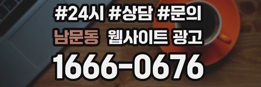 남문동 웹사이트 광고