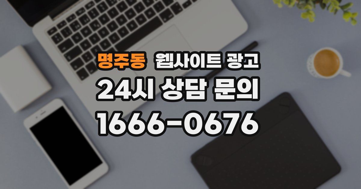 명주동 웹사이트 광고