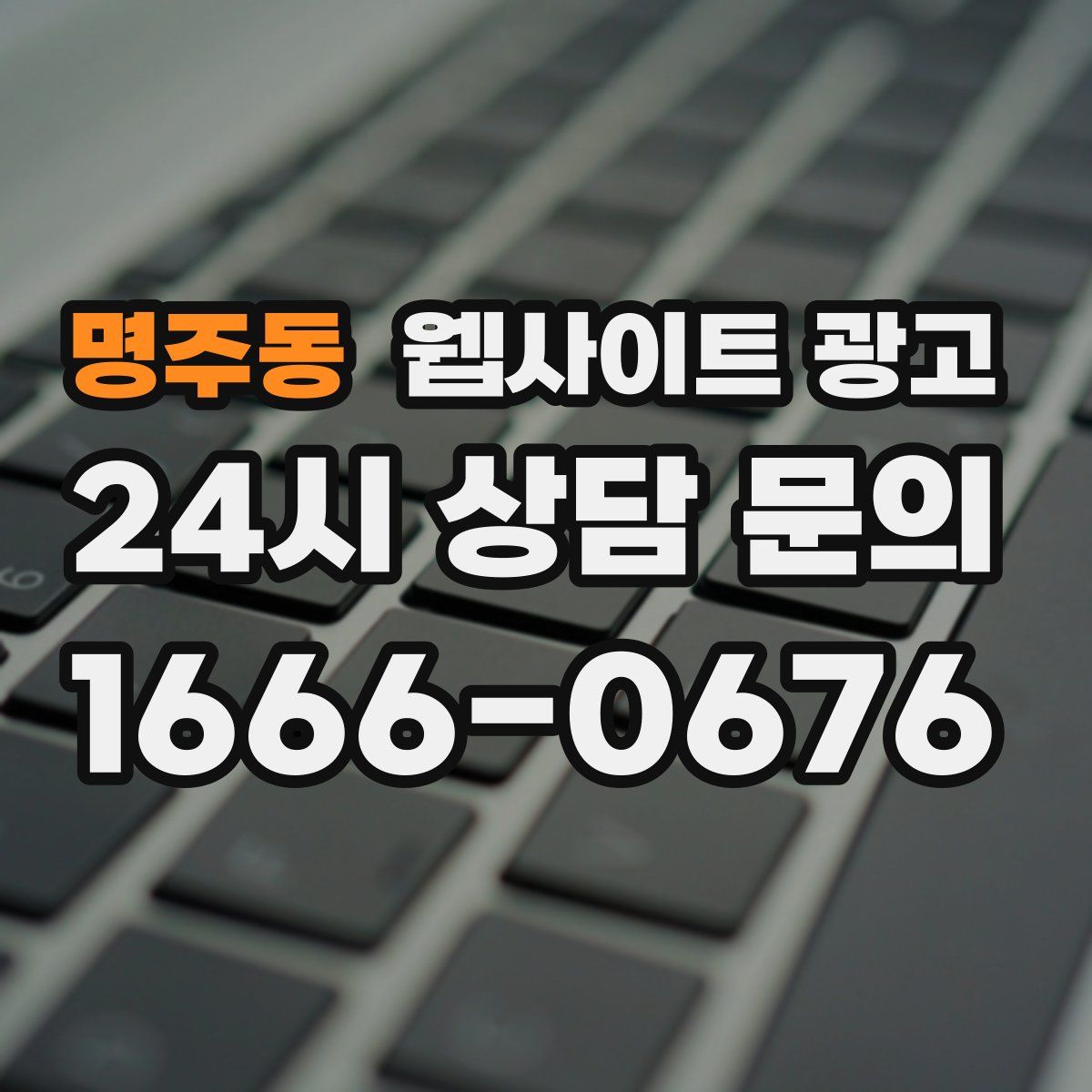 명주동 웹사이트 광고