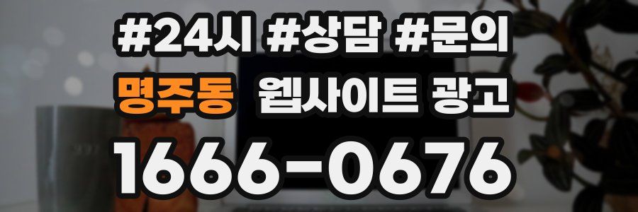 명주동 웹사이트 광고