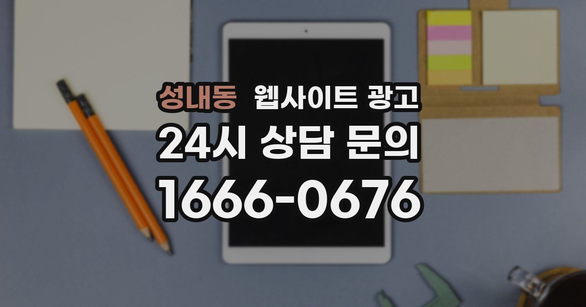 성내동 웹사이트 광고