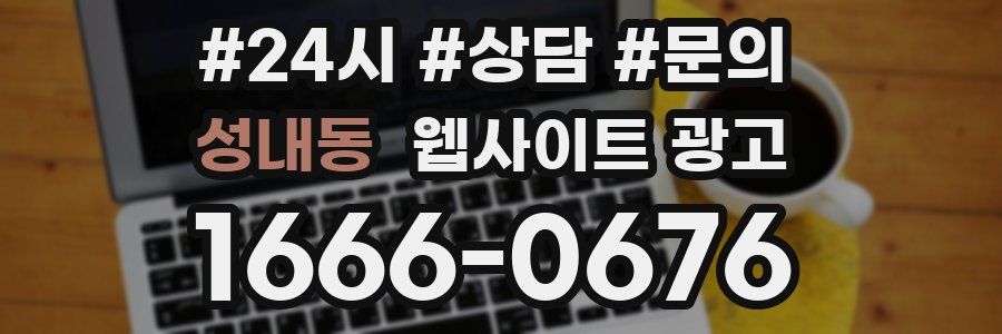 성내동 웹사이트 광고