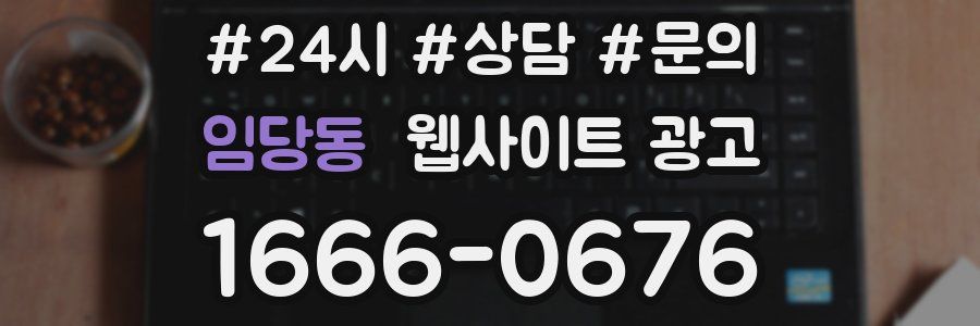 임당동 웹사이트 광고