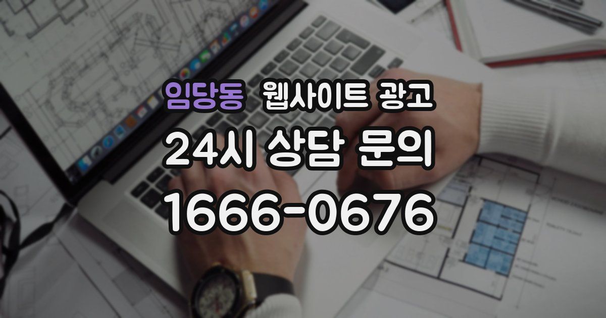 임당동 웹사이트 광고