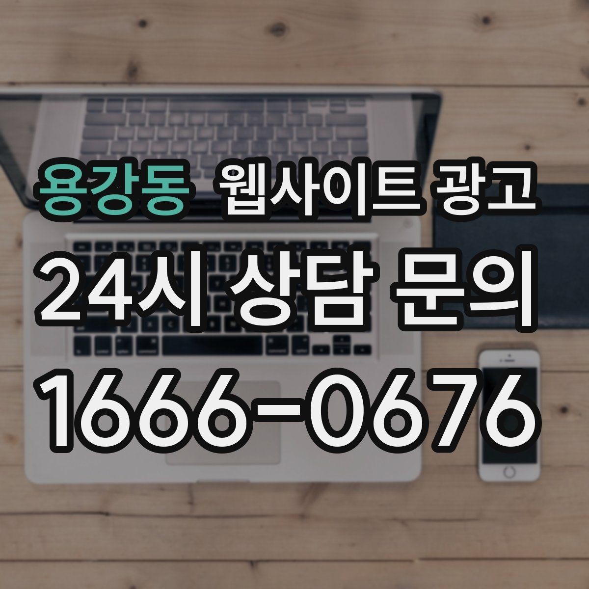 용강동 웹사이트 광고 시공 업종은 사례가 전환을 만든다