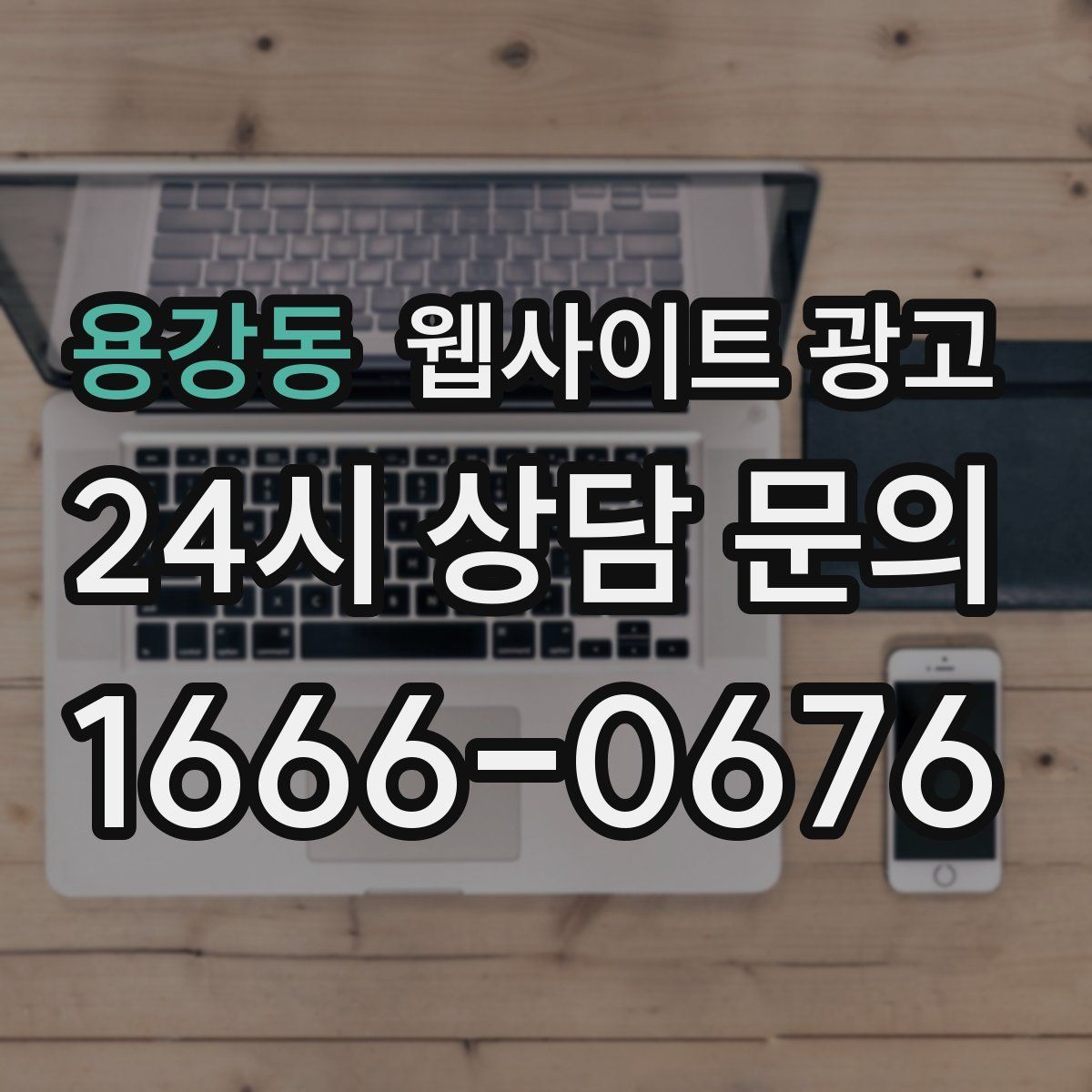 용강동 웹사이트 광고