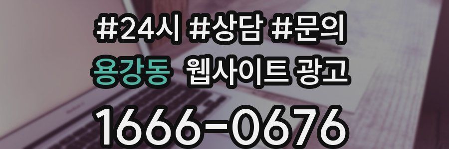 용강동 웹사이트 광고