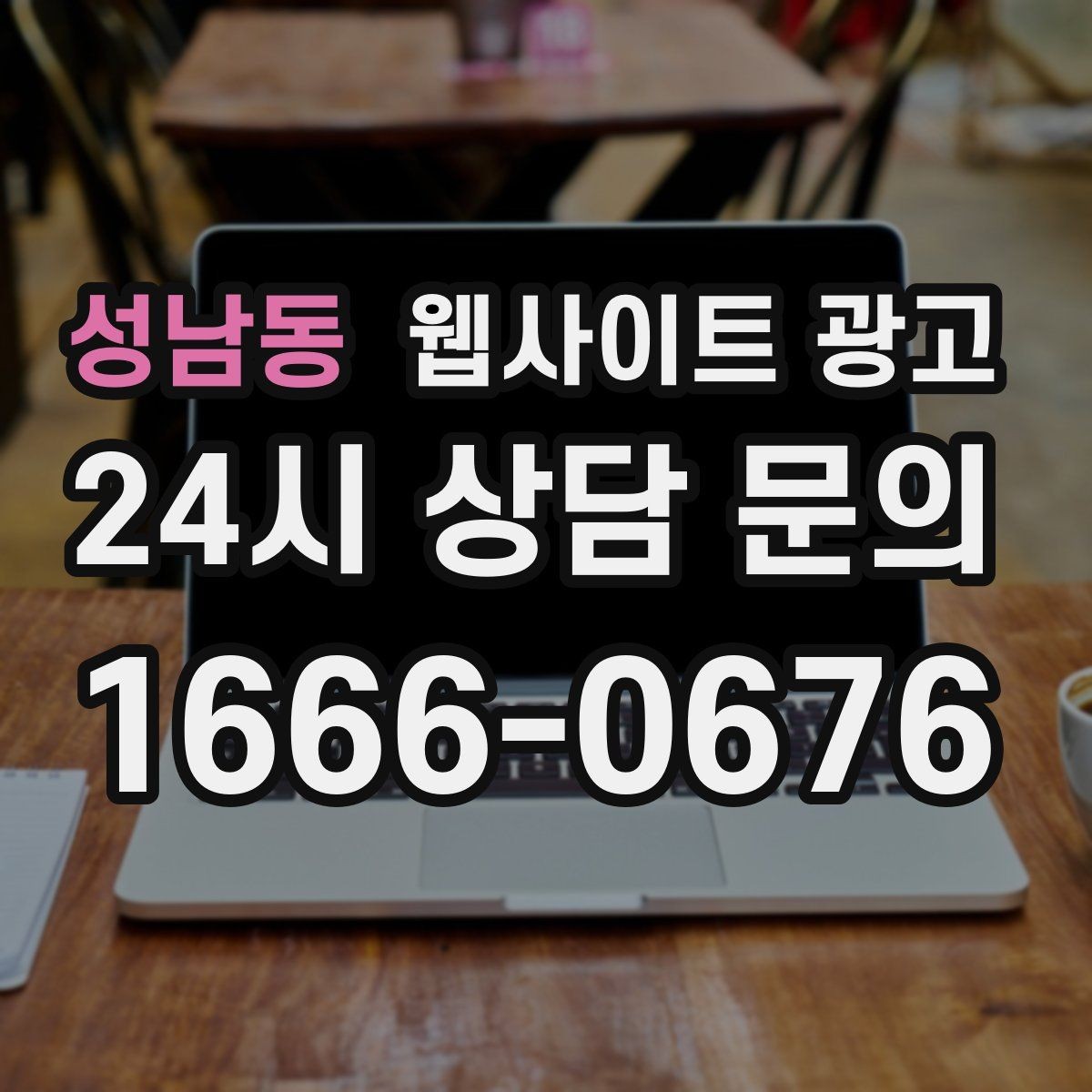 성남동 웹사이트 광고 자주 나오는 질문 글이 지역 글보다 먼저 필요한 경우