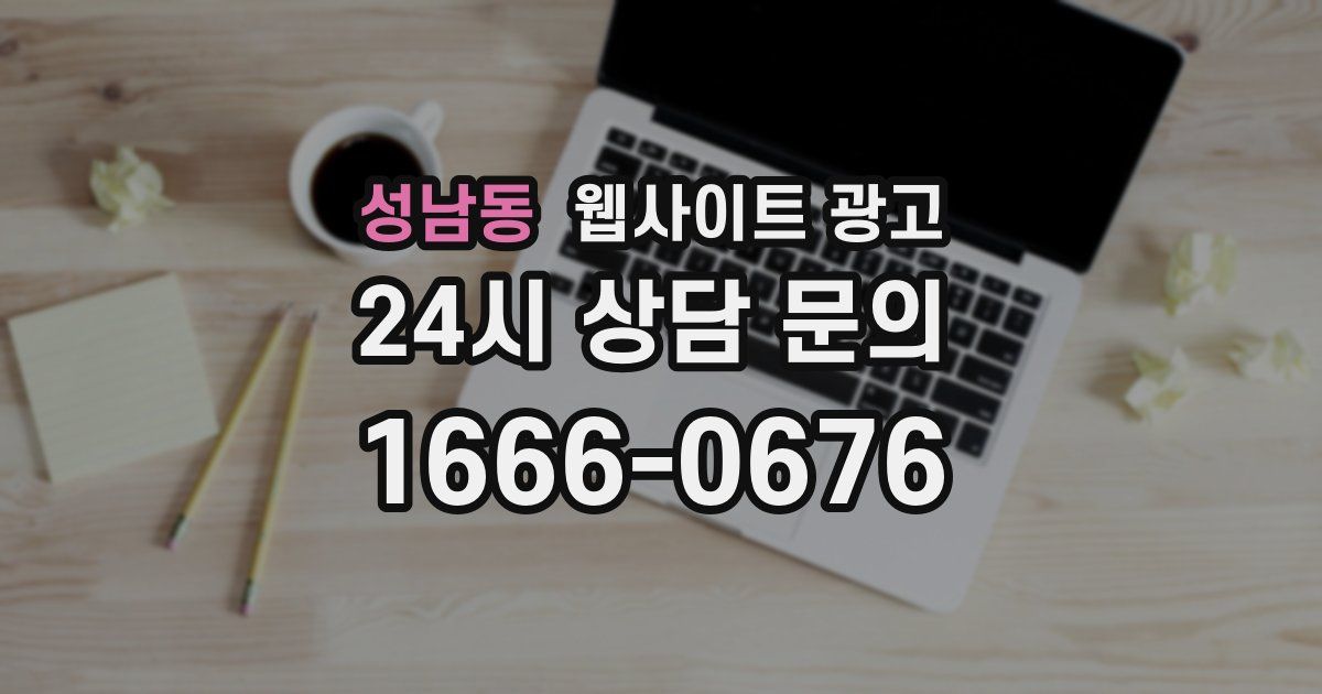 성남동 웹사이트 광고