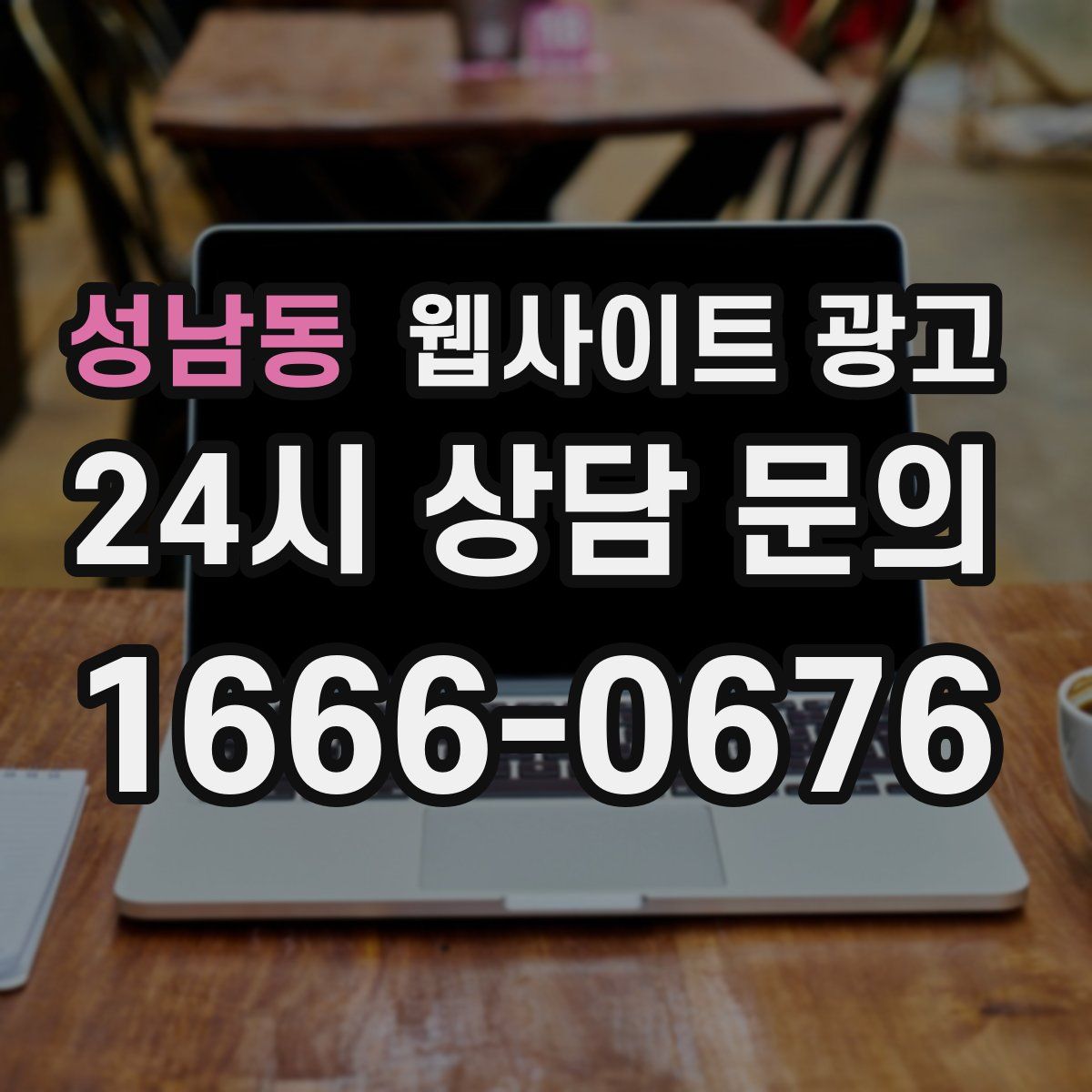 성남동 웹사이트 광고