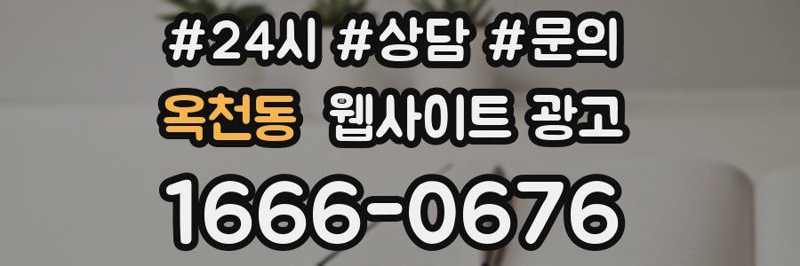 옥천동 웹사이트 광고