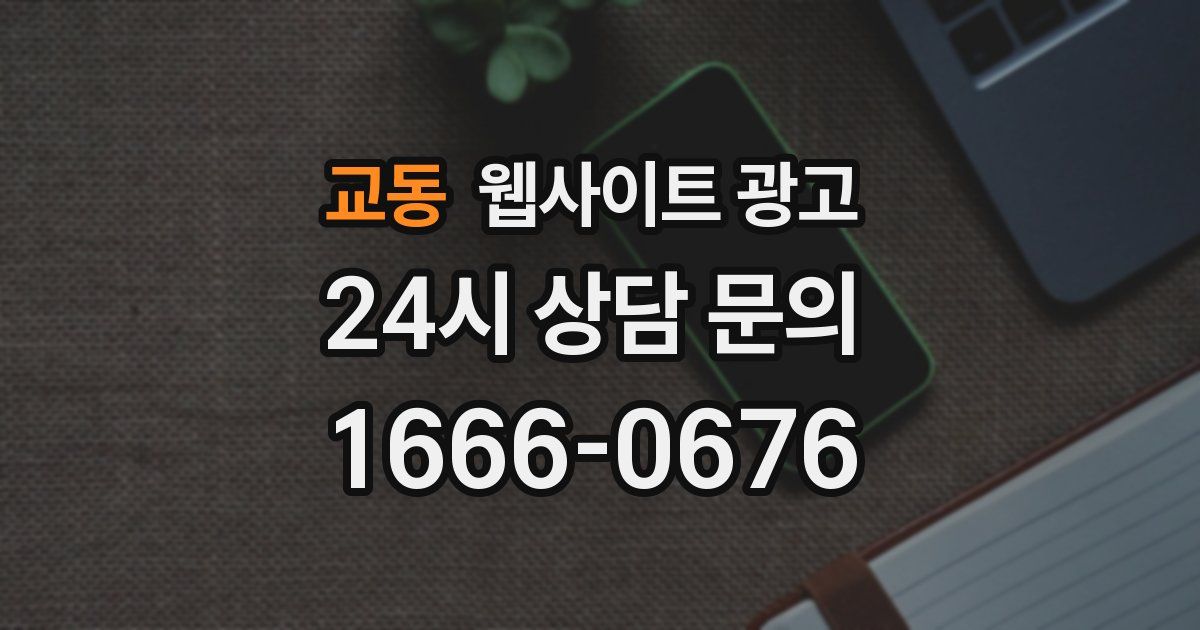 교동 웹사이트 광고