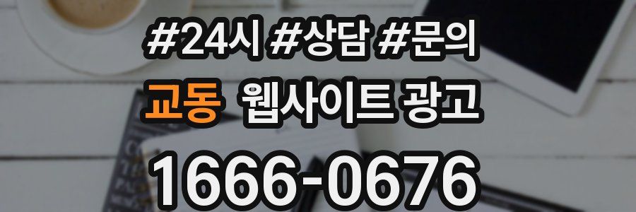 교동 웹사이트 광고