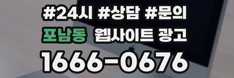 포남동 웹사이트 광고