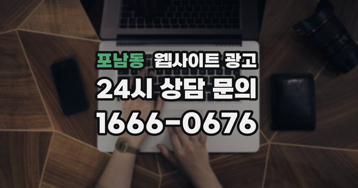포남동 웹사이트 광고
