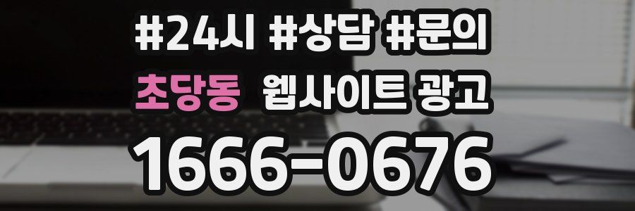 초당동 웹사이트 광고