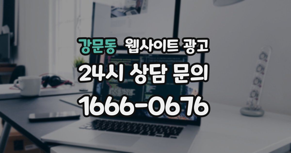 강문동 웹사이트 광고