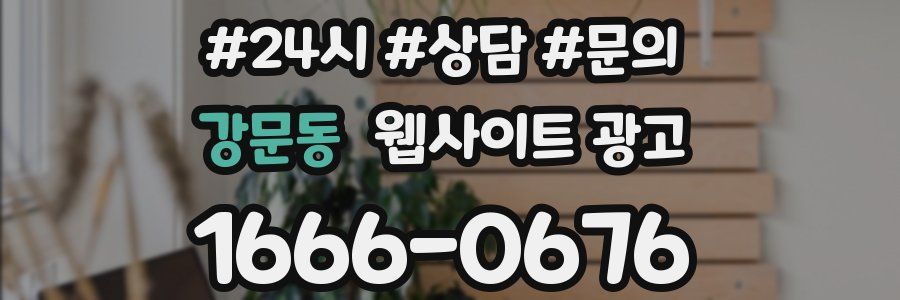 강문동 웹사이트 광고