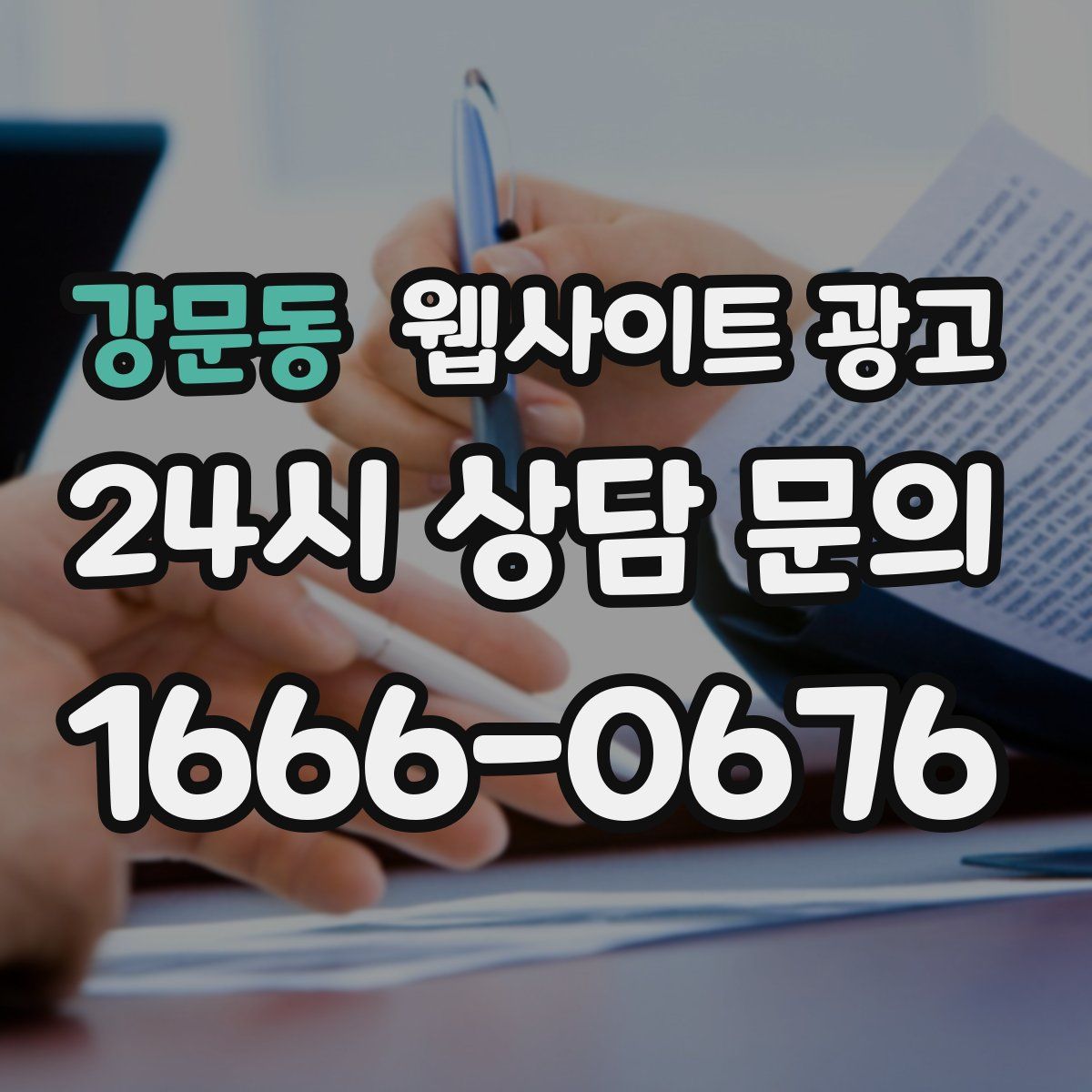 강문동 웹사이트 광고