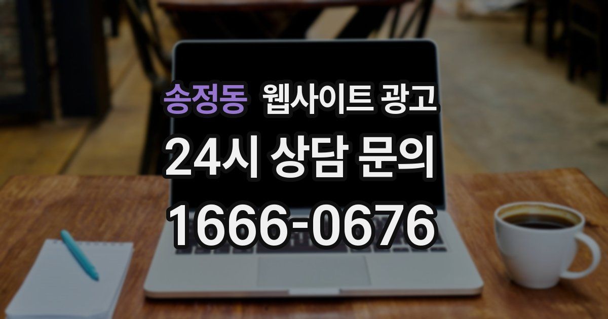 송정동 웹사이트 광고