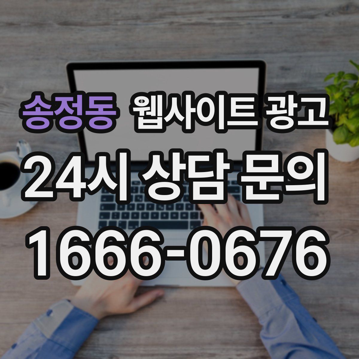 송정동 웹사이트 광고