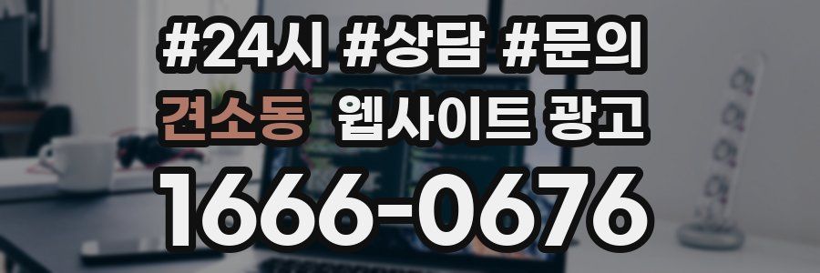 견소동 웹사이트 광고