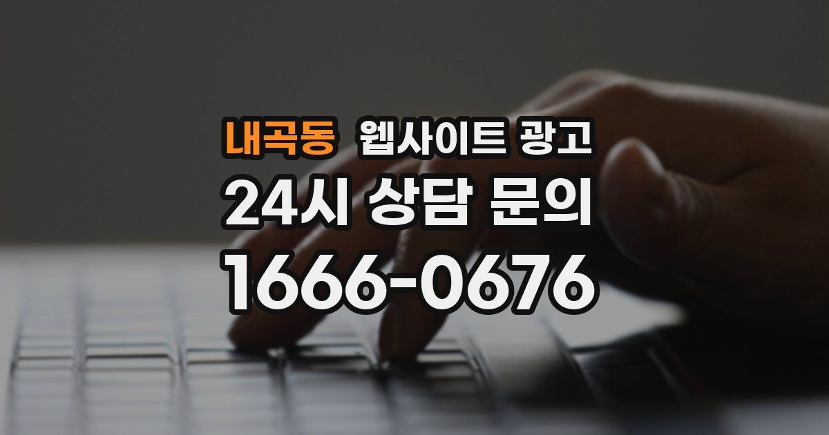 내곡동 웹사이트 광고