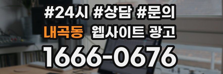 내곡동 웹사이트 광고