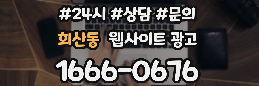 회산동 웹사이트 광고