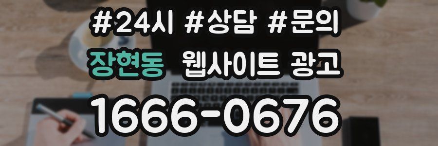 장현동 웹사이트 광고