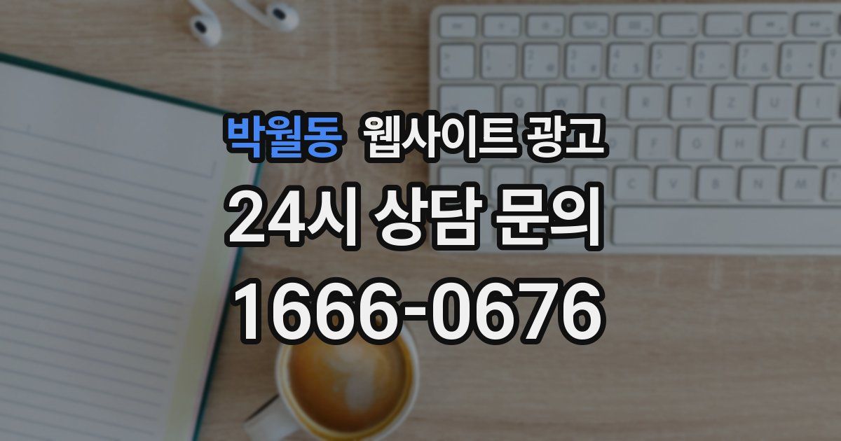 박월동 웹사이트 광고