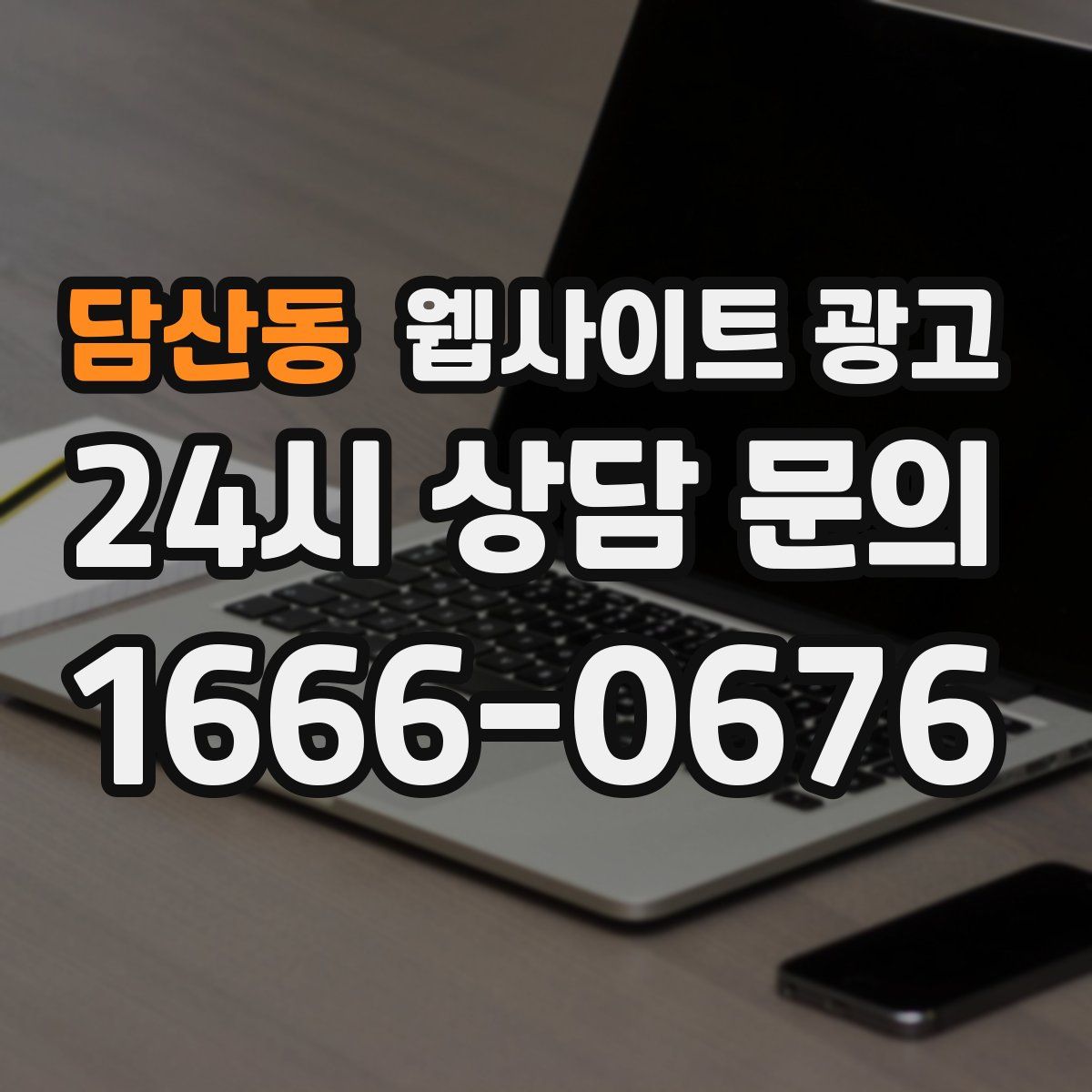 담산동 웹사이트 광고