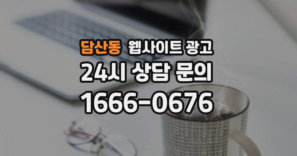 담산동 웹사이트 광고