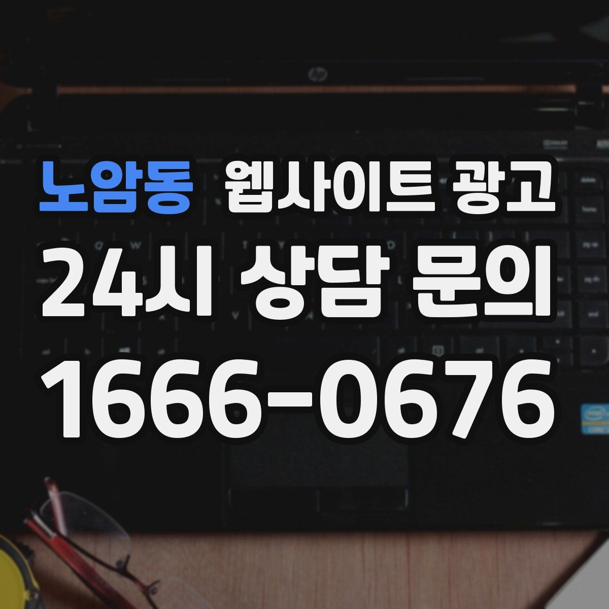 노암동 웹사이트 광고