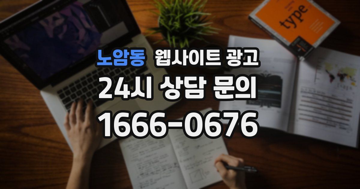 노암동 웹사이트 광고