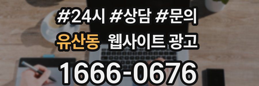 유산동 웹사이트 광고