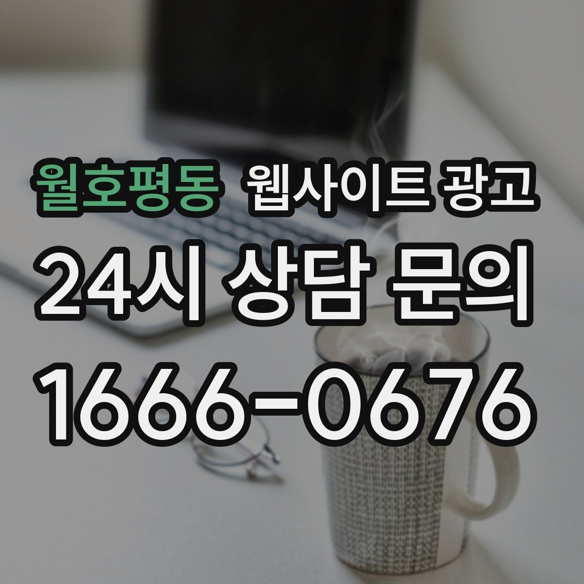 월호평동 웹사이트 광고 운영 공지(휴무 예약)만 잘해도 클레임이 줄어든다