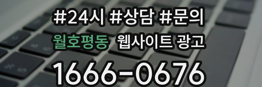 월호평동 웹사이트 광고