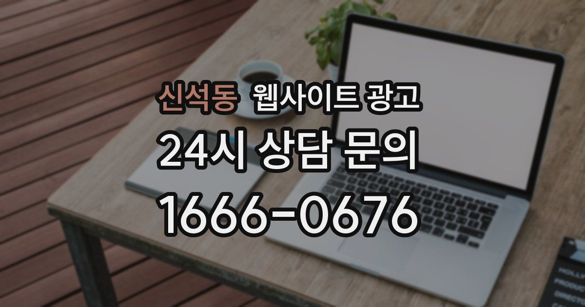 신석동 웹사이트 광고