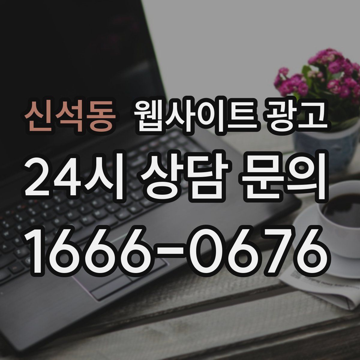 신석동 웹사이트 광고