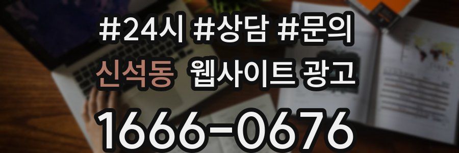 신석동 웹사이트 광고