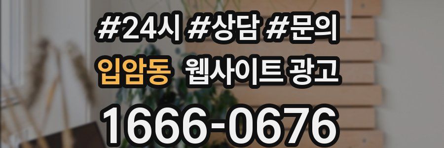입암동 웹사이트 광고