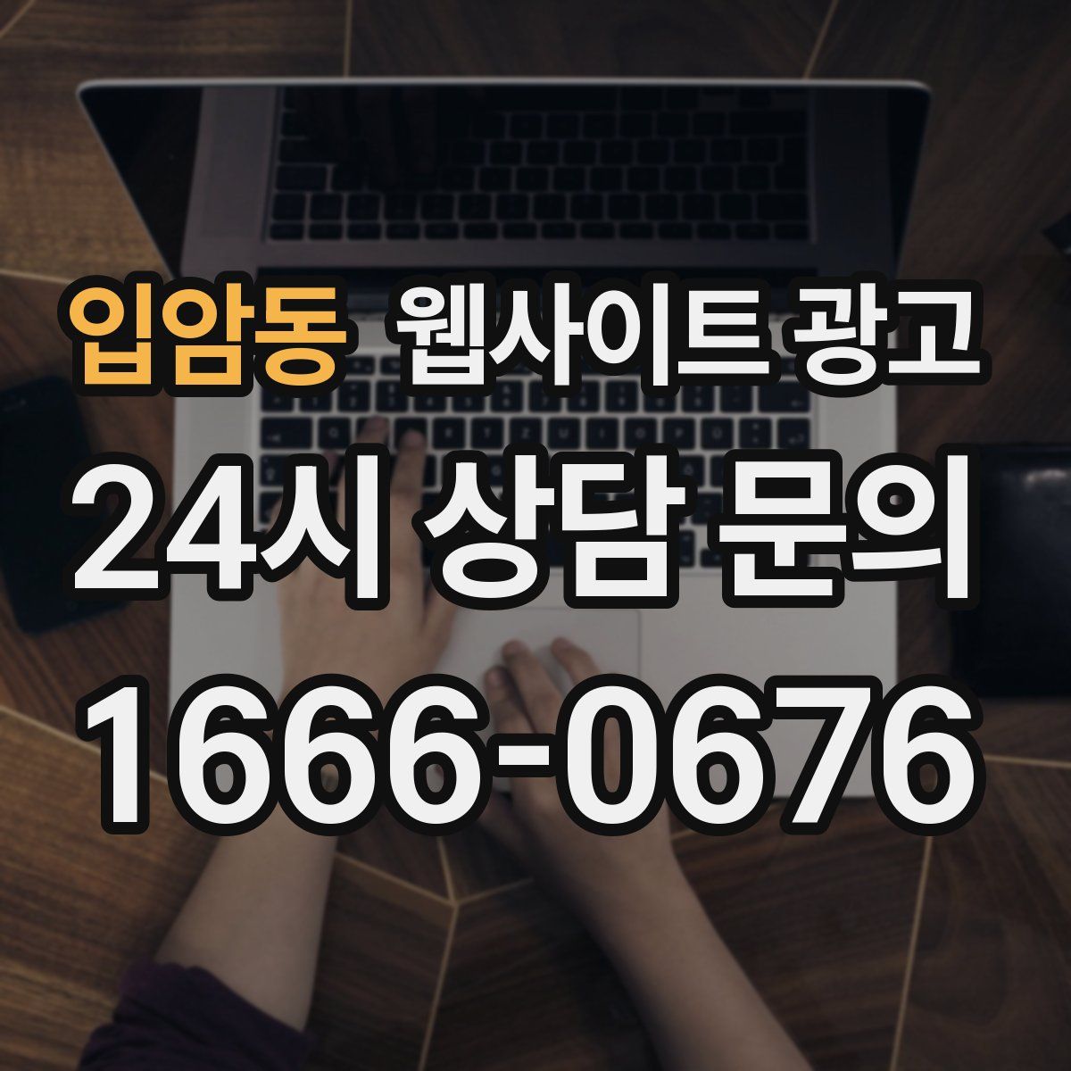 입암동 웹사이트 광고