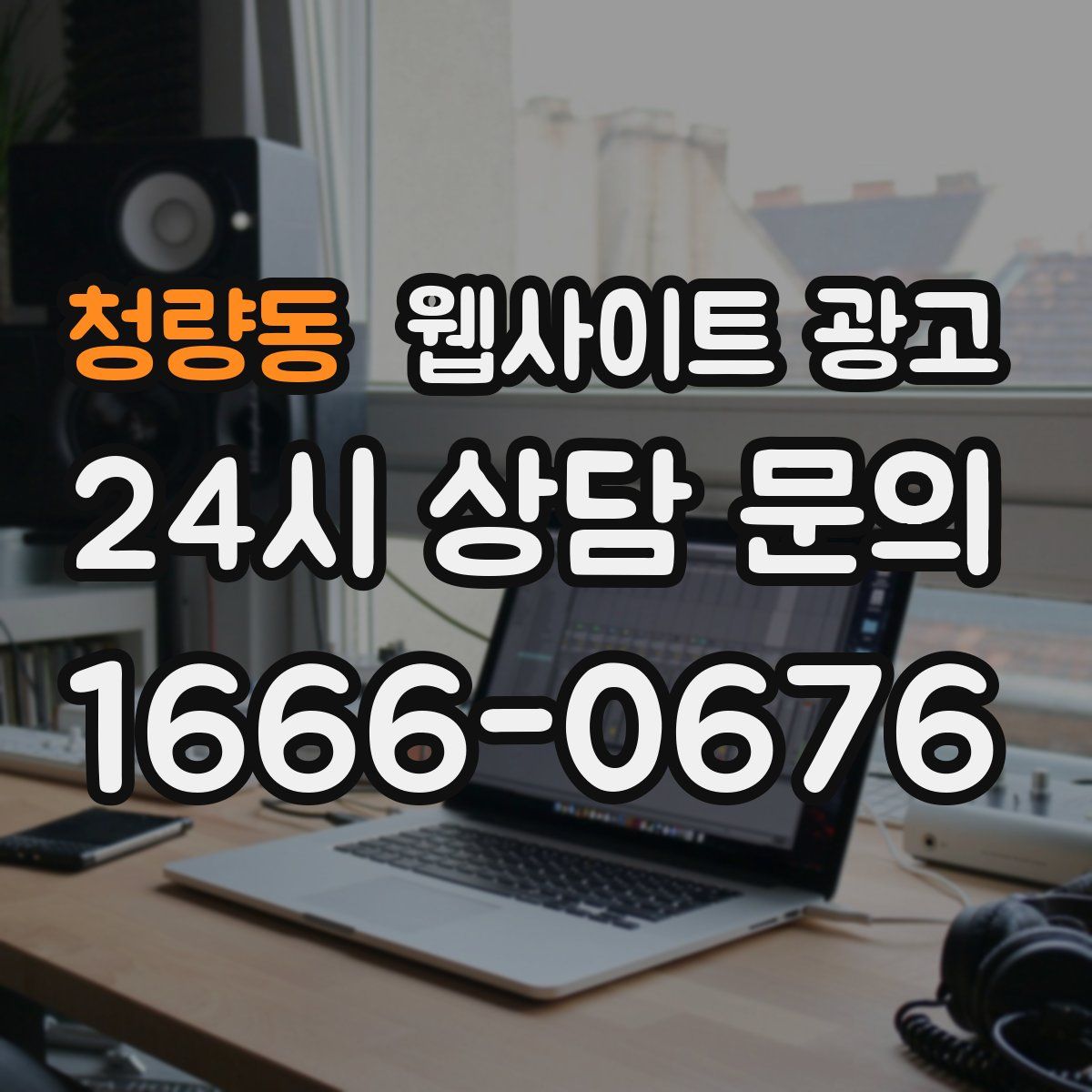 청량동 웹사이트 광고