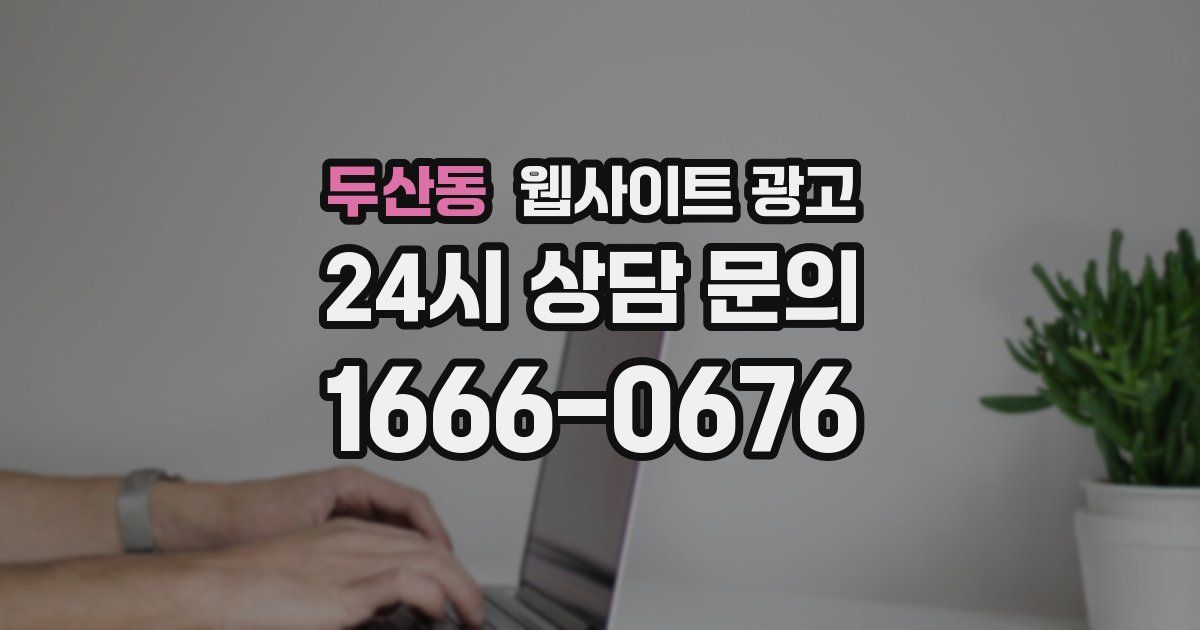 두산동 웹사이트 광고