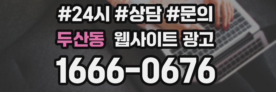 두산동 웹사이트 광고