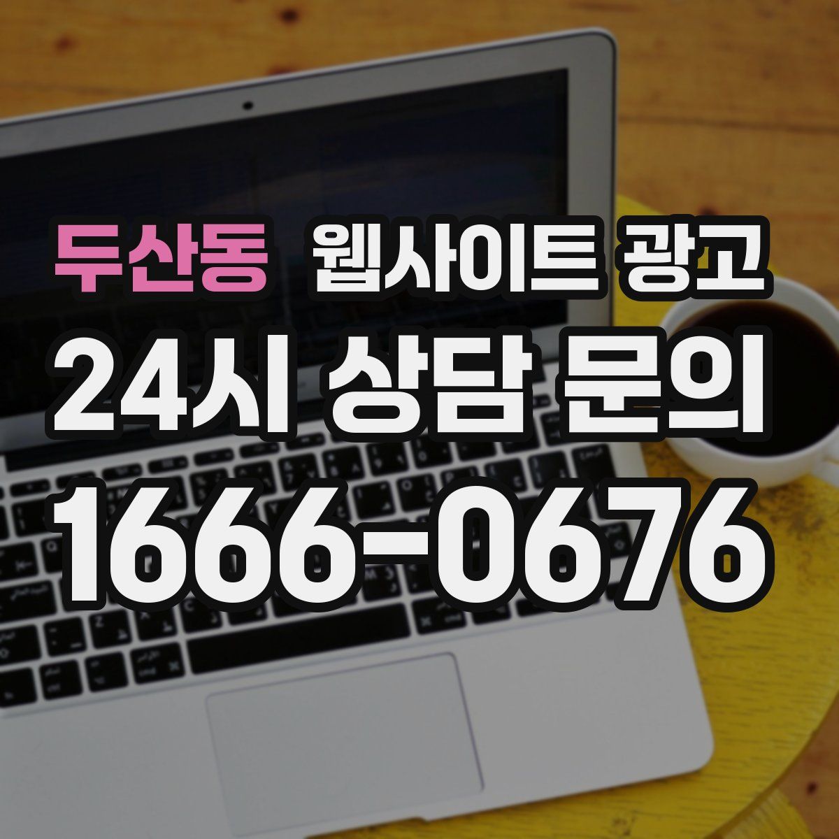 두산동 웹사이트 광고