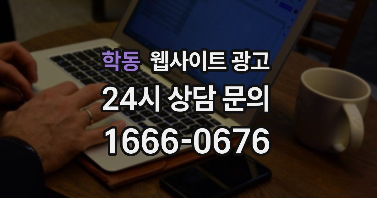 학동 웹사이트 광고