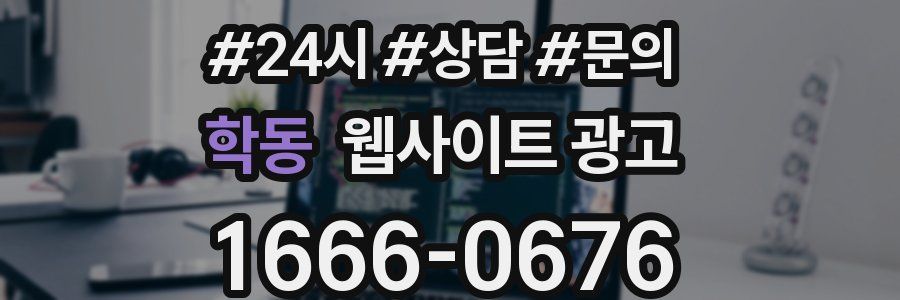 학동 웹사이트 광고