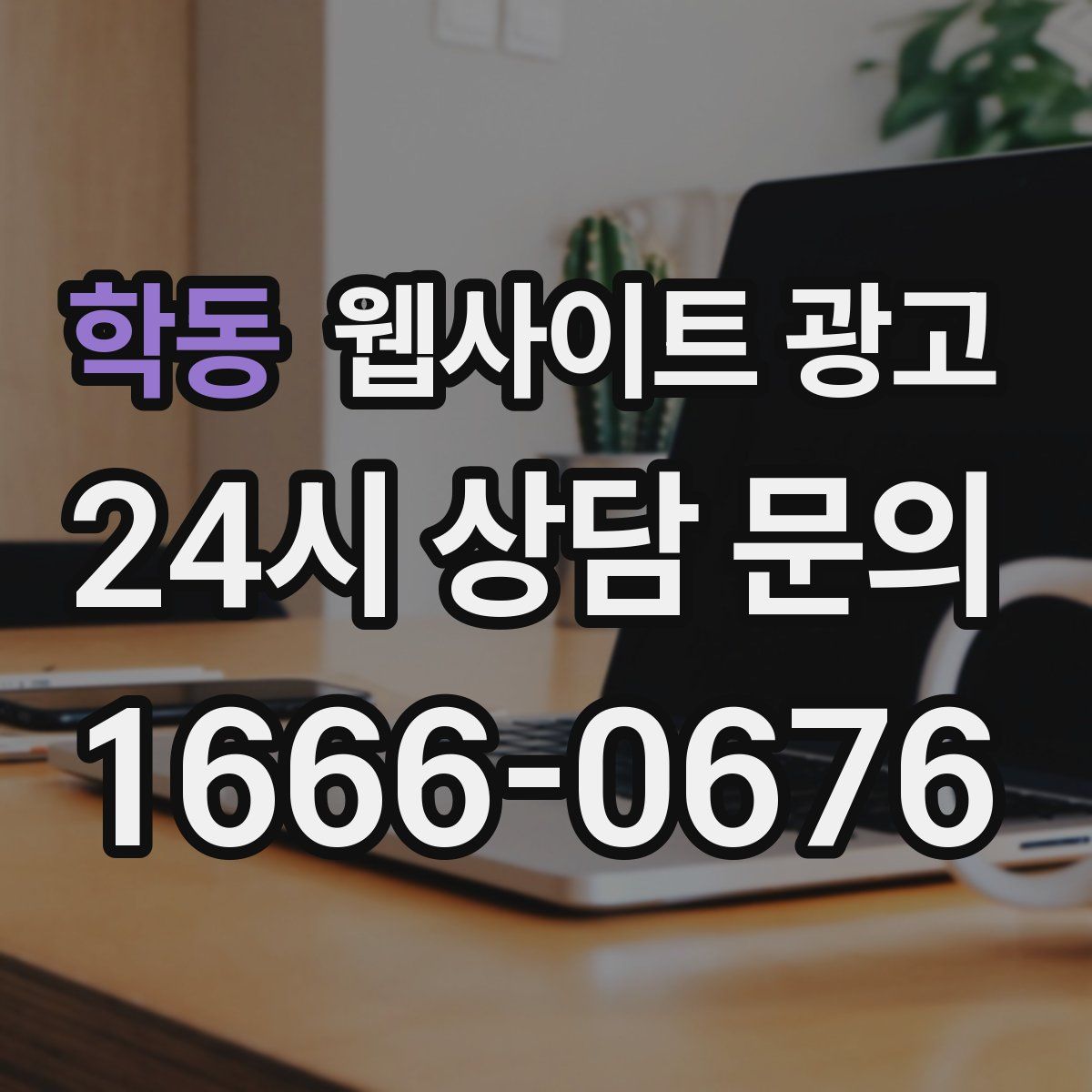 학동 웹사이트 광고